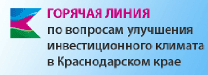Горячая линия по вопросам инвестиционного климата в Краснодарском крае